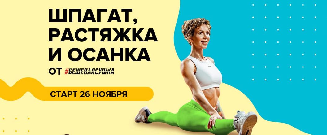 [Бешеная сушка] Юлия Смольная - «Шпагат _ Растяжка_0.jpg